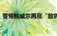 警惕鲍威尔再度“放鸽” 黄金价格继续看涨