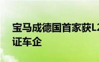 宝马成德国首家获L2+与L3智驾系统组合认证车企