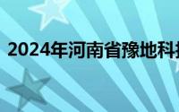 2024年河南省豫地科技集团报名时间及入口