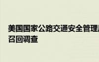 美国国家公路交通安全管理局对超9.4万辆Jeep牧马人展开召回调查