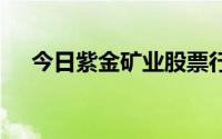 今日紫金矿业股票行情(2024年7月9日)