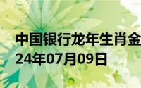中国银行龙年生肖金条价格今天多少一克 2024年07月09日