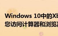 Windows 10中的Xbox Game Bar现在可让您访问计算器和浏览器