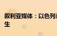 叙利亚媒体：以色列袭击叙境内车辆致人员丧生