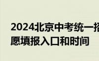 2024北京中考统一招生志愿如何填报？附志愿填报入口和时间