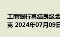 工商银行喜结良缘金条30克价格今天多少一克 2024年07月09日