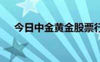 今日中金黄金股票行情(2024年7月9日)