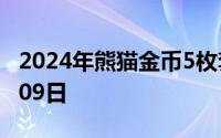 2024年熊猫金币5枚套装价目表 2024年07月09日