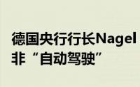 德国央行行长Nagel：欧洲央行在降息方面并非“自动驾驶”