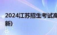 2024江苏招生考试高考录取结果查询指南(最新)