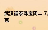 武汉福泰珠宝周二 7月9日黄金价格报693元/克