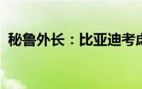 秘鲁外长：比亚迪考虑在秘鲁建汽车装配厂