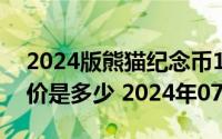2024版熊猫纪念币150克精制金币现在市场价是多少 2024年07月09日