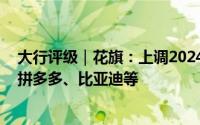 大行评级｜花旗：上调2024年底恒指目标至20500点 首选拼多多、比亚迪等
