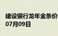 建设银行龙年金条价格今天多少一克 2024年07月09日