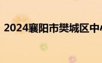 2024襄阳市樊城区中小学划片招生入学方案