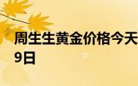 周生生黄金价格今天多少一克 2024年07月09日