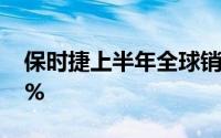 保时捷上半年全球销量155945辆同比减少7%