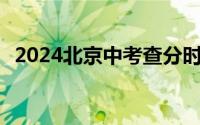 2024北京中考查分时间及入口 附查分指南