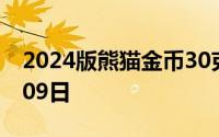 2024版熊猫金币30克今天报价 2024年07月09日