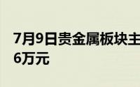 7月9日贵金属板块主力资金净流出1740 7856万元