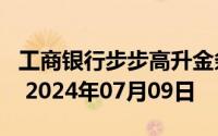 工商银行步步高升金条50g价格今天多少一克 2024年07月09日