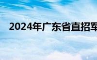 2024年广东省直招军士专业查询通道开启