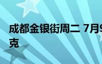 成都金银街周二 7月9日黄金价格报价703元/克