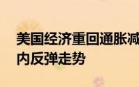 美国经济重回通胀减缓道路 现货黄金维持日内反弹走势