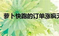 萝卜快跑的订单涨疯无人驾驶时代真的来了
