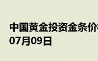 中国黄金投资金条价格今天多少一克 2024年07月09日