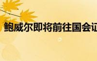 鲍威尔即将前往国会证词 金价恐再度遭血洗