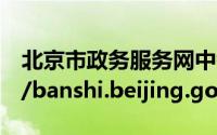 北京市政务服务网中考成绩查询入口:https://banshi.beijing.gov.cn/