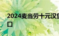 2024麦当劳十元汉堡两周领取时间+领取入口