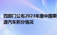 四部门公布2023年度中国乘用车企业平均燃料消耗量与新能源汽车积分情况