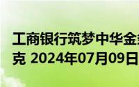 工商银行筑梦中华金条100克价格今天多少一克 2024年07月09日