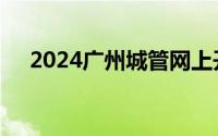 2024广州城管网上开放体验馆正式上线