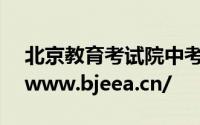 北京教育考试院中考成绩查询入口:https://www.bjeea.cn/