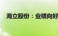 海立股份：业绩向好预计上半年扭亏为盈