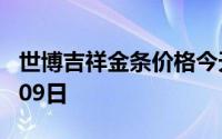 世博吉祥金条价格今天多少一克 2024年07月09日