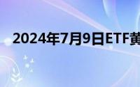 2024年7月9日ETF黄金最新净持仓量数据