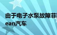由于电子水泵故障菲斯科在美召回7545辆Ocean汽车