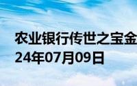 农业银行传世之宝金条价格今天多少一克 2024年07月09日
