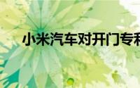 小米汽车对开门专利获授权可降低风噪