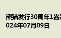 熊猫发行30周年1盎司币价格今天多少一克 2024年07月09日