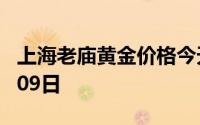 上海老庙黄金价格今天多少一克 2024年07月09日