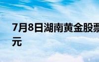 7月8日湖南黄金股票融资净偿还7738 82万元