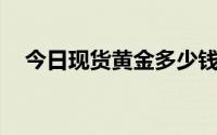 今日现货黄金多少钱一克 2024年7月9日