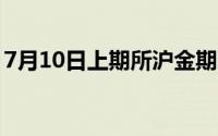 7月10日上期所沪金期货仓单较上一日无变化