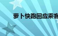 萝卜快跑回应乘客因暴雨被困1小时